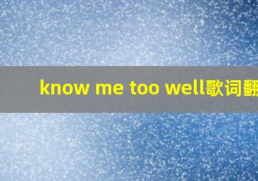 know me too well歌词翻译